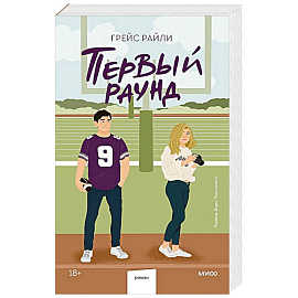 Первый раунд (Paperback)