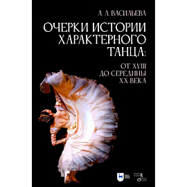 Очерки истории характерного танца. От XVIII до середины XX века. Учебное пособие