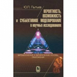 Вероятность, возможность и субъективное моделирование в научных исследованиях. Мат. и эмпир. основы