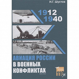 Авиация России в военных конфликтах (1912-1940)