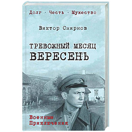 Тревожный месяц вересень