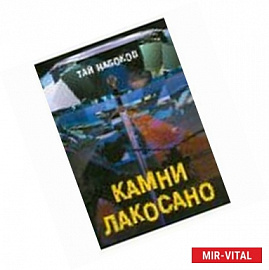 Камни Лакосано