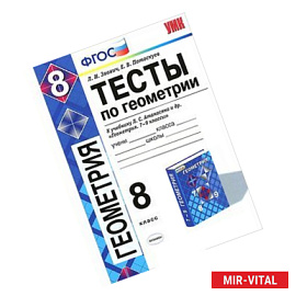 Геометрия. 8 класс. Тесты к учебнику