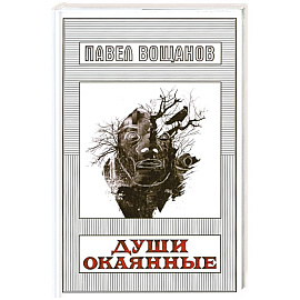 Души окаянные