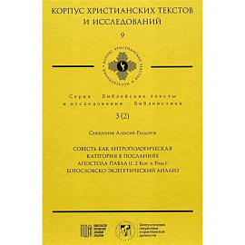 Совесть как антропологическая категория в посланиях апостола Павла (1,2 Кор.и Рим.): богословско-экзегетический анализ