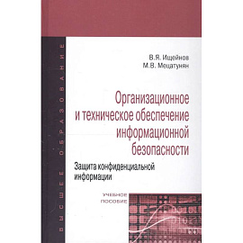 Организационное и техническое обеспечение информационной безопасности. Защита конфиденциальной информации: Учебное пособие