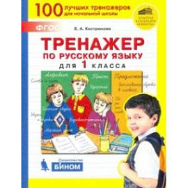 Русский язык. 1 класс. Тренажер. ФГОС