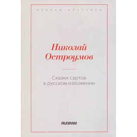 Сказки сартов в русском изложении