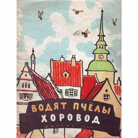 Фото Водят пчёлы хоровод