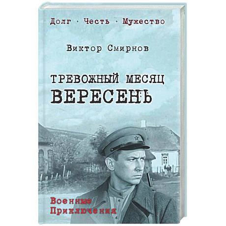 Фото Тревожный месяц вересень