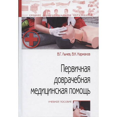 Фото Первичная доврачебная медицинская помощь: учебное пособие