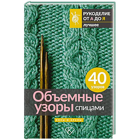 Фото Объемные узоры спицами. Косы и араны