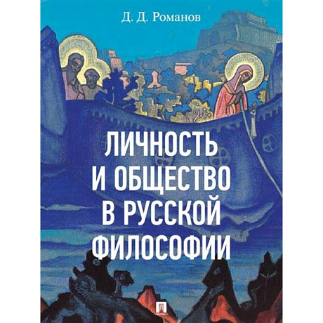 Фото Личность и общество в русской философии
