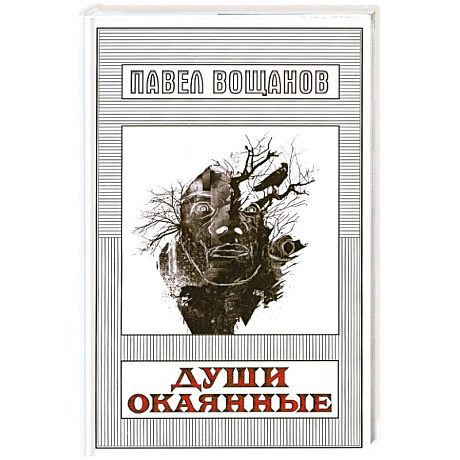 Фото Души окаянные