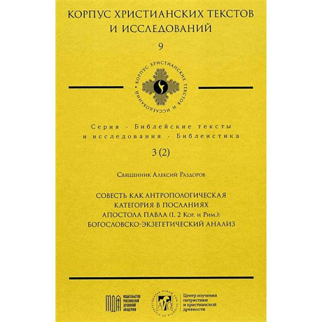 Фото Совесть как антропологическая категория в посланиях апостола Павла (1,2 Кор.и Рим.): богословско-экзегетический анализ