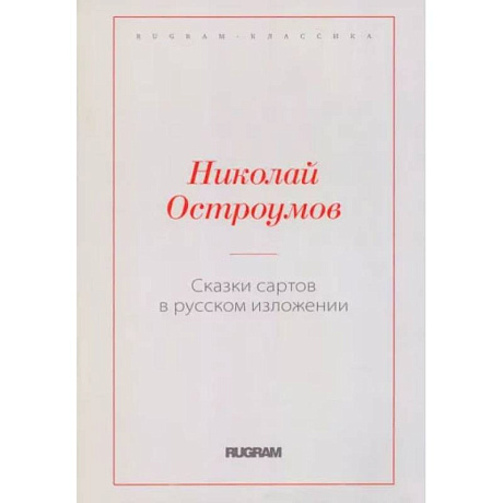 Фото Сказки сартов в русском изложении