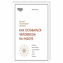 Как оставаться человеком на работе. Все грани эмоционального интеллекта