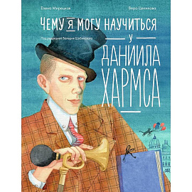 Чему я могу научиться у Даниила Хармса