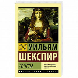 Сонеты