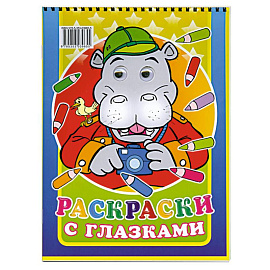 Раскраски с глазками