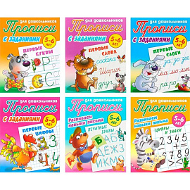 Комплект из шести прописей для детей 5-6 лет: Первые буквы. Первые слова. Первые слоги. Первые цифры. Печатные буквы. Цифры и знаки Комплект из шести прописей для детей 5-6 лет: Первые буквы. Первые слова. Первые слоги. Первые цифры. Печатные буквы. Цифры и знаки