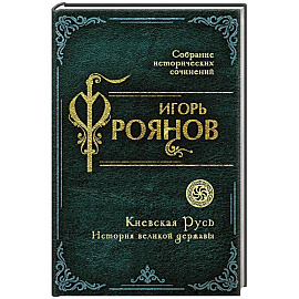 Киевская Русь. История великой державы