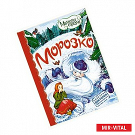 Морозко