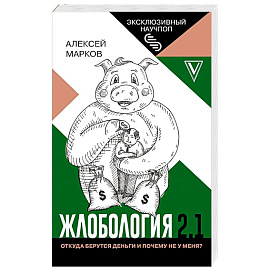 Жлобология 2.1. Откуда берутся деньги и почему не у меня?