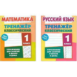Комплект из двух классических тренажеров: Математика. 1 класс. Русский язык. 1 класс