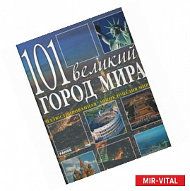 101 великий город мира