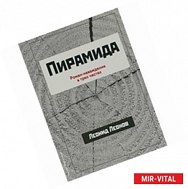 Пирамида. В 3-х ч.