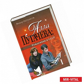 Алла Пугачева:Рожденная в СССР