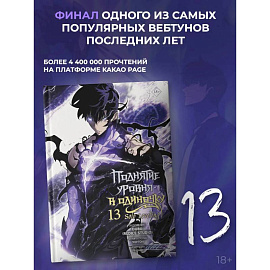 Поднятие уровня в одиночку. Solo Leveling. Том 13 (вебтун)
