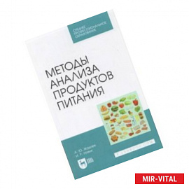 Методы анализа продуктов питания. Учебное пособие для СПО