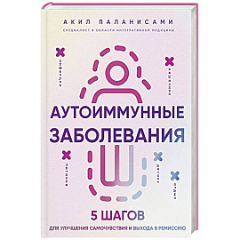 Аутоиммунные заболевания. 5 шагов для улучшения самочувствия и выхода в ремиссию