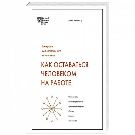 Фото Как оставаться человеком на работе. Все грани эмоционального интеллекта