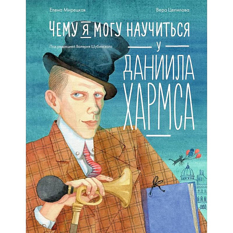 Фото Чему я могу научиться у Даниила Хармса