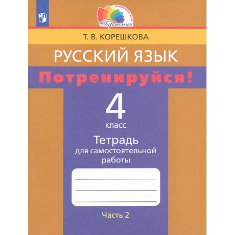 Фото Русский язык. 4 класс. Потренируйся! Тетрадь для самостоятельной работы. Часть 2. ФГОС