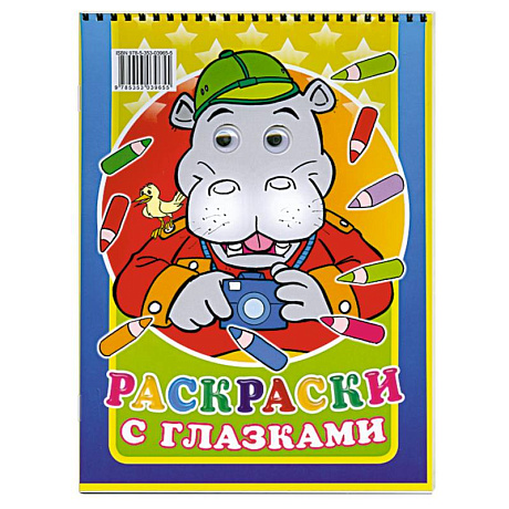 Фото Раскраски с глазками