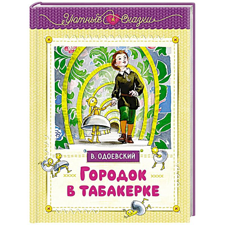 Фото Городок в табакерке