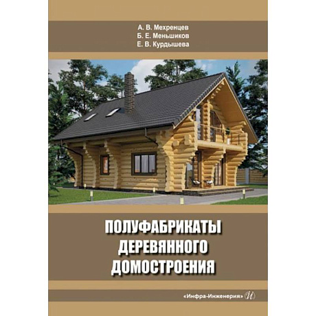 Фото Полуфабрикаты деревянного домостроения: Учебное пособие