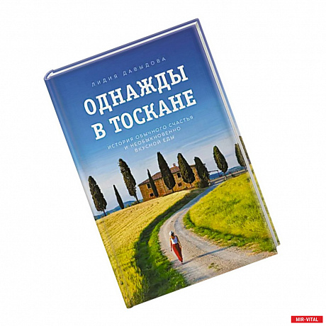 Фото Однажды в Тоскане. История обычного счастья и необыкновенно вкусной еды