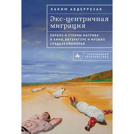 Фото Экс-центричная миграция. Европа и страны Магриба в кино,литературе и музыке Средиземноморья