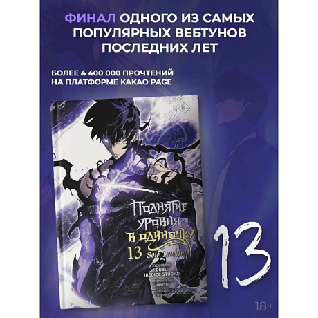 Фото Поднятие уровня в одиночку. Solo Leveling. Том 13 (вебтун)