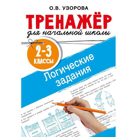 Фото Логические задания. 2-3 классы