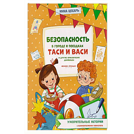 Фото Безопасность в городе и поездках Таси и Васи и другие приключения двойняшек