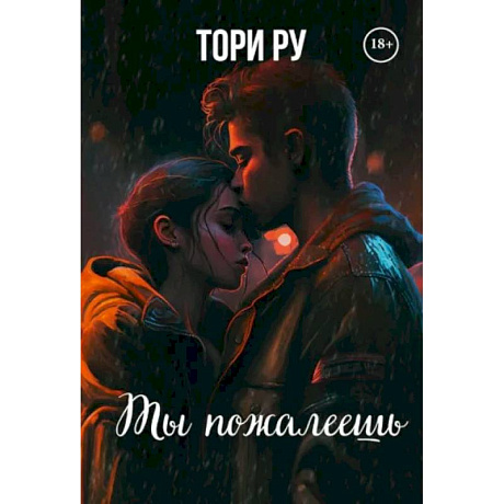 Фото Ты пожалеешь