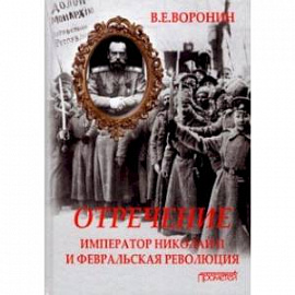 Отречение. Император Николай II и Февральская революция. Монография