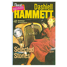 Selected Stories (Рассказы)