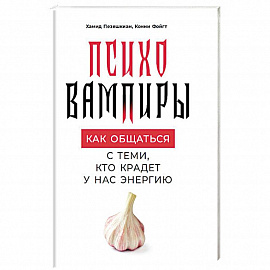 Психовампиры. Как общаться с теми, кто крадет у нас энергию